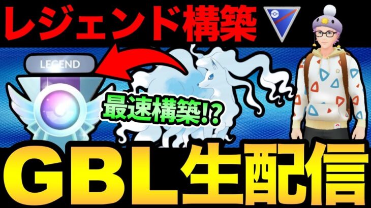 もうレジェンドいるらしぞ！早速最速レジェンド構築使ってみる！【 ポケモンGO 】【 GOバトルリーグ 】【 GBL 】【 スーパーリーグ 】