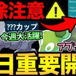 今日から厳選ガチ案件！即戦力が手に入る神イベ！ただ注意点も大量！ルートアプデや最新情報整理！【 ポケモンGO 】【 GOバトルリーグ 】【 GBL 】【 スーパーリーグ 】