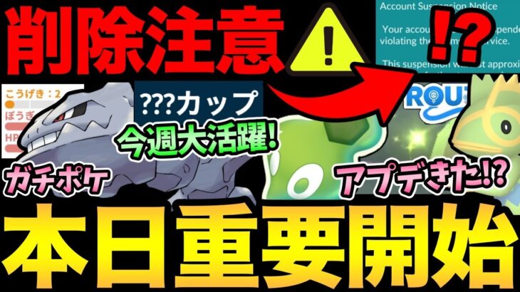 今日から厳選ガチ案件！即戦力が手に入る神イベ！ただ注意点も大量！ルートアプデや最新情報整理！【 ポケモンGO 】【 GOバトルリーグ 】【 GBL 】【 スーパーリーグ 】