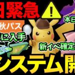 今すぐ確認！明日から突然新機能追加！課金アイテムがお得に手に入る？本日も注意事項大量！さらに新イベント詳細発表！【 ポケモンGO 】【 GOバトルリーグ 】【 GBL 】【 ハイパーリーグ 】