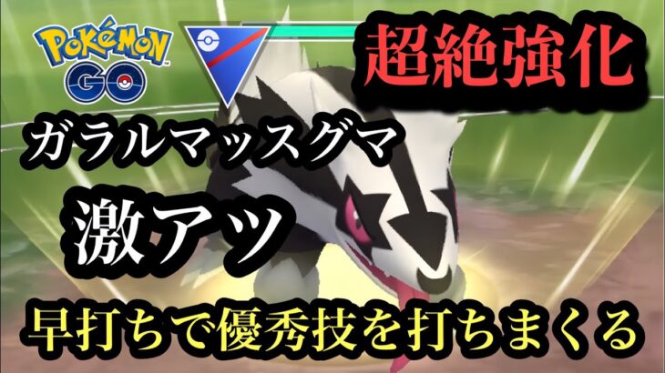 『ポケモンGO』高速技で相手を翻弄しまくるガラルマッスグマがやばすぎた #gbl #pokemon #pokemongo #ゲーム #ゲーム実況 #ポケモン #ポケモンgo #スーパーリーグ