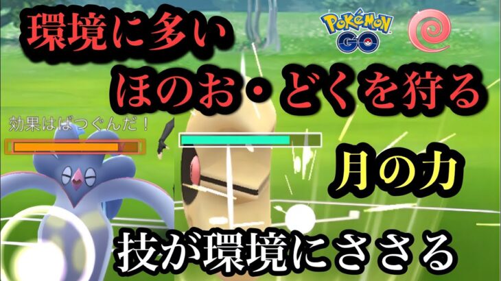 『ポケモンGO』エスパーカップ環境に爆つよのルナトーン！あの技がやばい #pokemongo #pokemon #ゲーム #ゲーム実況 #ポケモン #ポケモンgo #gbl #スーパーリーグ #バトル