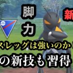 『ポケモンGO』エクスレッグって強いの？まさかの強さを発揮！？あの技が輝く スーパーリーグ #pokemongo #pokemon #ゲーム #ゲーム実況 #ポケモン #ポケモンgo #gbl