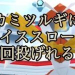 【ポケモンGO】カミツルギにナイススローは何回投げれる？ #shorts