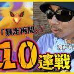 【ポケモンGO】うそでしょ！？再び暴走モード突入！色違いシャドウサンダーを捕獲すべくチーム松本主力メンバーが集結！合計110戦で個体値100％と色違いが信じられない展開にスペシャル！【闇の雷鳥】