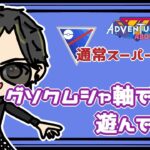 【ポケモンGO】15勝10敗　通常スーパーリーグ　グソクムシャ軸で遊んでみよう　 【Rank１６】　ライブ配信 【2023.9.7】