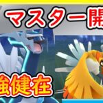 マスター開幕！最強パーティーは新シーズンでも変わらず最強！【ポケモンGO】【シーズン16】【マスターリーグ】