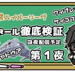 【ポケモンGO】17勝7敗１分　通常ハイパーリーグ　ハガネール徹底検証　第１夜　３夜配信予定　 【２０７２】　ライブ配信 【2023.9.12】