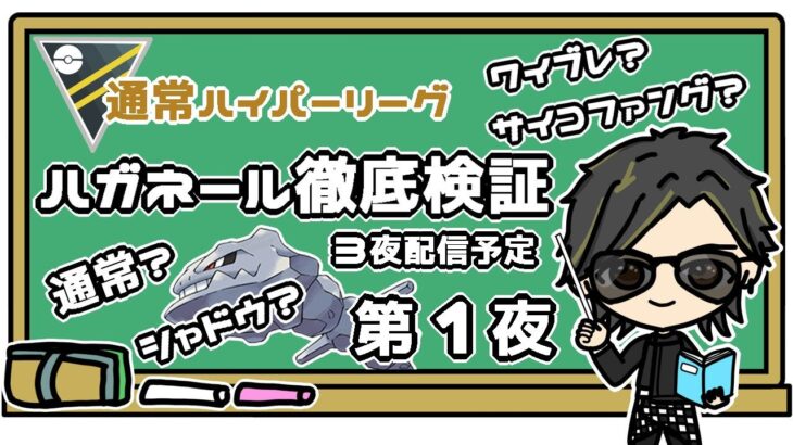 【ポケモンGO】17勝7敗１分　通常ハイパーリーグ　ハガネール徹底検証　第１夜　３夜配信予定　 【２０７２】　ライブ配信 【2023.9.12】