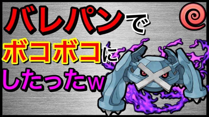 【ポケモンGO】技1ゴリゴリSメタグロスw引先のあやつもなかなか強いw