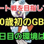 【GOバトルリーグ】2日目は安定して勝ちたい!! スーパーリーグ!! 20歳になったし20勝するぞー!!