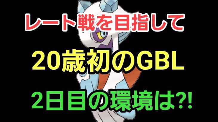 【GOバトルリーグ】2日目は安定して勝ちたい!! スーパーリーグ!! 20歳になったし20勝するぞー!!