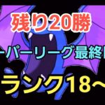 【GOバトルリーグ】目指せ20勝!! スーパーリーグ!! ランク18～