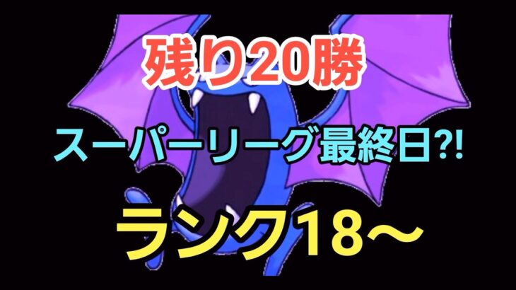 【GOバトルリーグ】目指せ20勝!! スーパーリーグ!! ランク18～