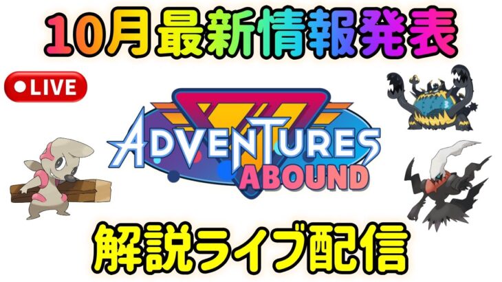 【ポケモンGO】最新情報判明！2023年10月のポケGOイベント解説ライブ配信！