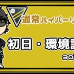 【ポケモンGO】21勝9敗　通常ハイパーリーグ　初日・環境調査　　３０戦予定　 【Rank１７】　ライブ配信 【2023.9.9】