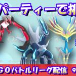 【ポケGO】安定のゼルネアス・ディアルガ・イベルタルパーティーで挑む！レート2,194～【マスターリーグ】【GBL】 #ポケモンGO #pokemongo #gbl