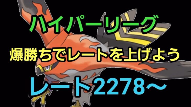 【GOバトルリーグ】そろそろ23帯に…!! ハイパーリーグ!! レート2278～