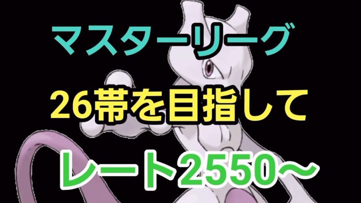 【GOバトルリーグ】26帯を目指して!! マスターリーグ!! レート2550～