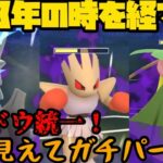 【ポケモンGO】3年の時を経てシャドウ化し舞い戻る。シャドウ統一ガチパーティ！【スーパーリーグ】