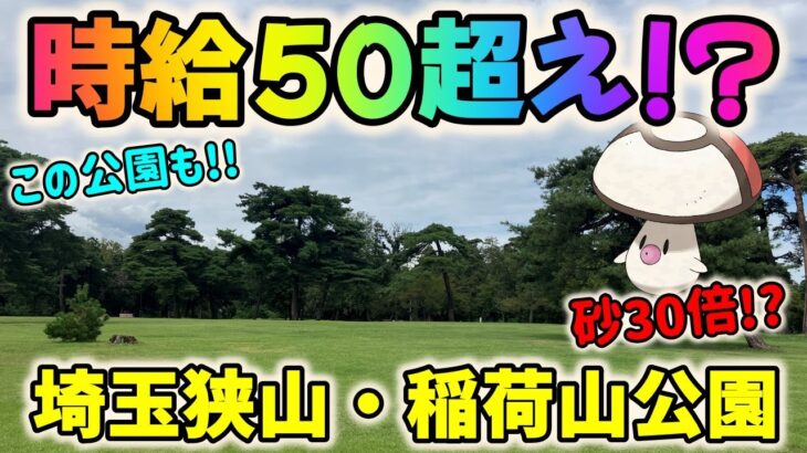 【ポケモンGO】まさかの時給50超え!?タマゲタケ×パルデアイベント効果で砂30倍！埼玉狭山・稲荷山公園に行ってきた！【ポケモンの巣】