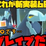 【ポケモンGO】これが新実装600族！セグレイブだあああ！【ハイパーリーグ】