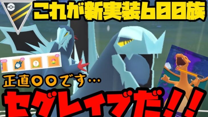 【ポケモンGO】これが新実装600族！セグレイブだあああ！【ハイパーリーグ】