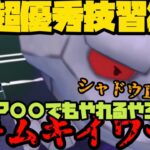 【ポケモンGO】超優秀技習得ならばこんなCPでもやれるやろ！シャドウ100、ムキムキイワーク！【スーパーリーグ】