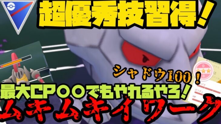 【ポケモンGO】超優秀技習得ならばこんなCPでもやれるやろ！シャドウ100、ムキムキイワーク！【スーパーリーグ】