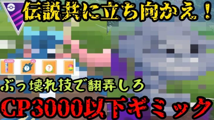 【ポケモンGO】伝説共に立ち向かえ！CP3000以下2体連れてったらどうなんのw【マスターリーグ】