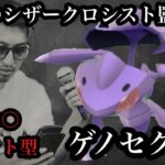 【ポケモンGO】GBL ハイパーリーグ〈ゲノセクト〉世界のシザークロシスト・ゲノセクターオーズ監修の○○○○カセット型テクノバスター