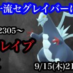 【ポケモンGO】GBL　セグレイブ無双