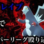 【ポケモンGO】GBL ハイパーリーグ〈セグレイブ〉どこにも刺さらない「氷・ドラゴン」の死闘