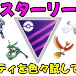 【ポケモンGO】マスターリーグのパーティを色々試してみるライブ配信【GBL】