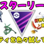 【ポケモンGO】マスターリーグのパーティを色々試してみるライブ配信第二弾！初期レートも出るよ！【GBL】