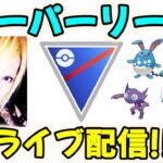 【ポケモンGO】スーパーリーグ配信やります！【GBL】