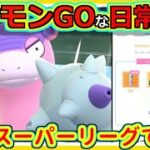 【ポケモンGOな日常】ホントにGヤドランをスーパーで使うやつ！！スーパーリーグ編【ポケモンGO】