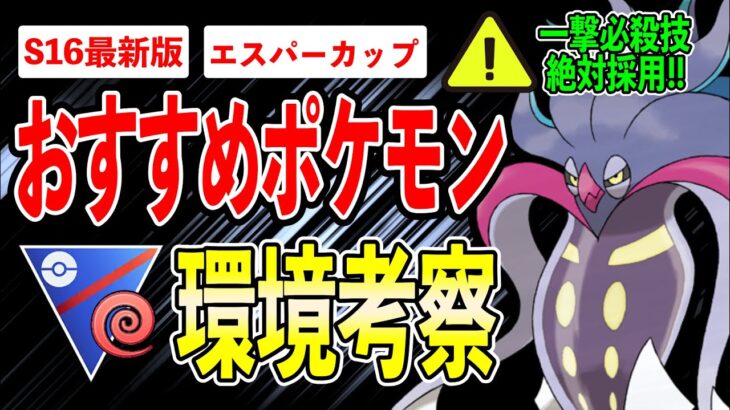 【環境考察】エスパーカップおすすめポケモン＆パーティ紹介！超激狭環境攻略の鍵とは…普段と異なる技構成にも注意せよ！【ポケモンGO】【GOバトルリーグ】【エスパーカップ】