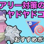 エスパーカップのおすすめパーティ紹介します！【GOバトルリーグ】【ポケモンGO】