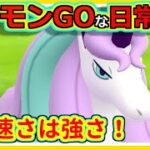 【ポケモンGOな日常】超高速の早馬！！エスパーカップ編【ポケモンGO】