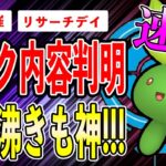 【ガチ案件】ナゾノクサのリサーチデイ開催！タスク判明！イベントボーナス＆野生沸きも普通に神すぎるんだが…特に●●するべし！【ポケモンGO】【GOバトルリーグ】【Adventures Abound】