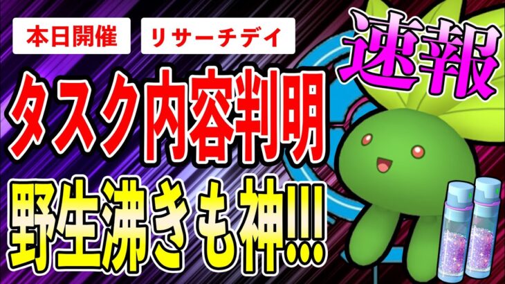 【ガチ案件】ナゾノクサのリサーチデイ開催！タスク判明！イベントボーナス＆野生沸きも普通に神すぎるんだが…特に●●するべし！【ポケモンGO】【GOバトルリーグ】【Adventures Abound】