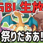 【生放送】試したいポケモン無限！！お祭りだあああああ！！！！！！！！【スーパーリーグ】【ポケモンGO】【GOバトルリーグ】【GBL】