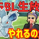 【生放送】話題の爆速あなをほる”ニドリーナ”やれるんじゃあないの！？【スーパーリーグ】【ポケモンGO】【GOバトルリーグ】【GBL】