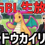 【生放送】シャドウカイリューでレート上げていく【スーパーリーグ】【ポケモンGO】【GOバトルリーグ】【GBL】