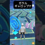 【ポケモンGO】ガラルギャロップが現れた!!【✨Galarian Rapidash Pokémon GO X Pokemon Card Artwalk✨】