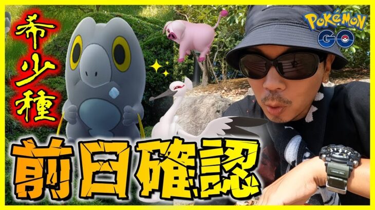 【ポケモンGO】知らなきゃ損！激レア「セビエ」に背筋が凍る！？かわいさMAX「パモ＆マメバッタ」＋新規色違い「オトシドリ」は超難関！？結果にコミットする冒険方法の前日確認スペシャル！【パルデア後編】