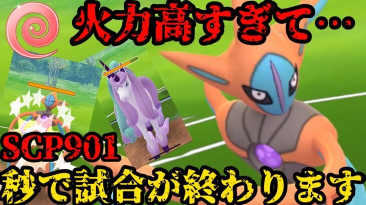 【ポケモンGO】火力高すぎて秒で試合終了！これがSCP901のアタックデオキだ！【エスパーカップ】