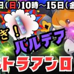 【ポケモンGO】この激アツなイベントに伝説レイドに「テッカグヤ」も参戦！「ウルトラアンロック：パルデア」にてさらに新ポケモン登場！まだまだ続きます！「ほしのすな」４倍＆「XP」４倍！