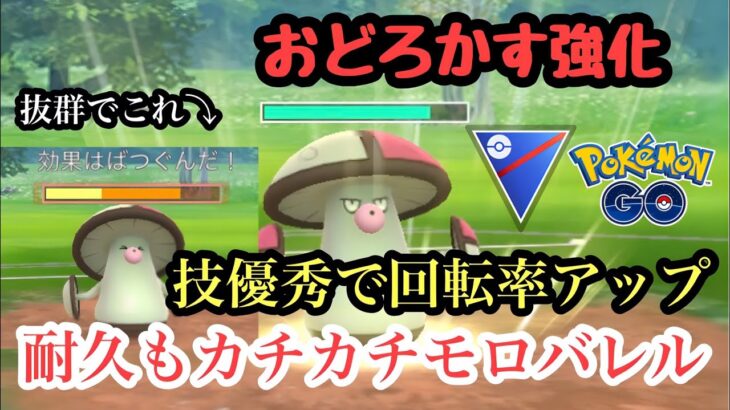 『ポケモンGO』モロバレルが強化！耐久力も凄まじいし強ポケに！#pokemon #pokemongo #ゲーム #ゲーム実況 #ポケモン #ポケモンgo #gbl #スーパーリーグ #モロバレル